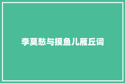 李莫愁与摸鱼儿雁丘词