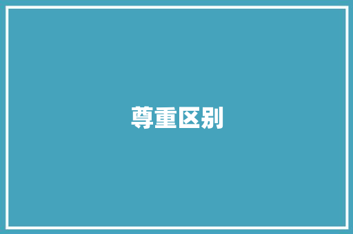 尊重区别，和谐共融_从三年级作文中感悟多元文化