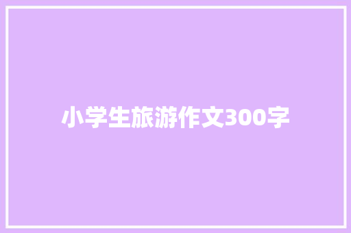 小学生旅游作文300字