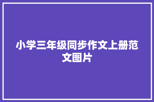 小学三年级同步作文上册范文图片