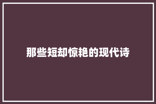 那些短却惊艳的现代诗