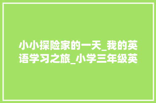 小小探险家的一天_我的英语学习之旅_小学三年级英语外研版跟读