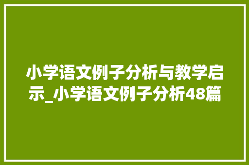 小学语文例子分析与教学启示_小学语文例子分析48篇