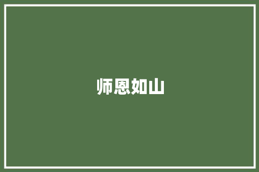 师恩如山，尊师重道_致敬我们最尊敬的人_老师
