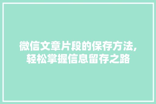 微信文章片段的保存方法,轻松掌握信息留存之路