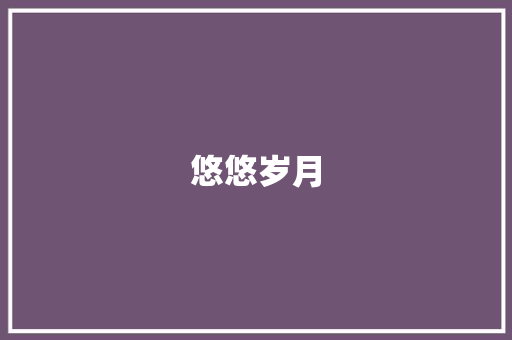 悠悠岁月，书香为伴_从优美文段中感悟人生