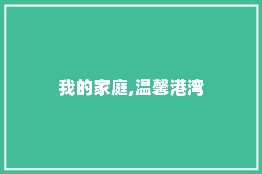 我的家庭,温馨港湾，成长摇篮