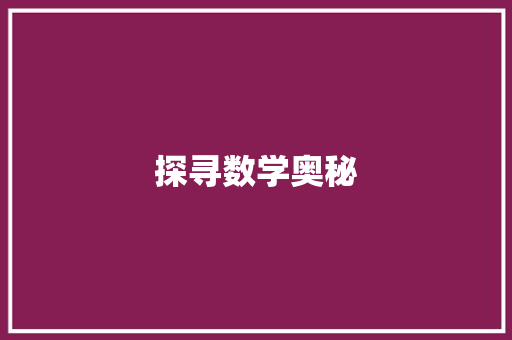 探寻数学奥秘，点亮智慧之光_三年级数学单元测试卷介绍
