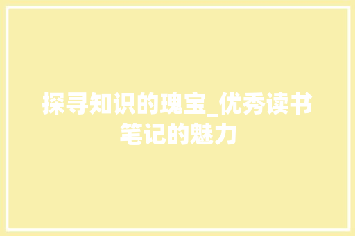 探寻知识的瑰宝_优秀读书笔记的魅力