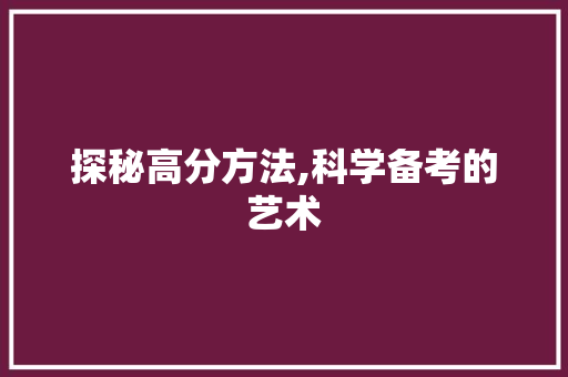 探秘高分方法,科学备考的艺术