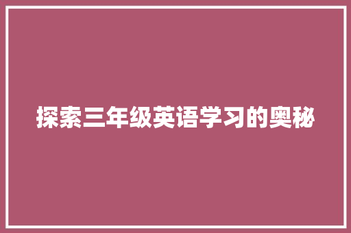 探索三年级英语学习的奥秘