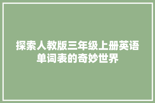 探索人教版三年级上册英语单词表的奇妙世界