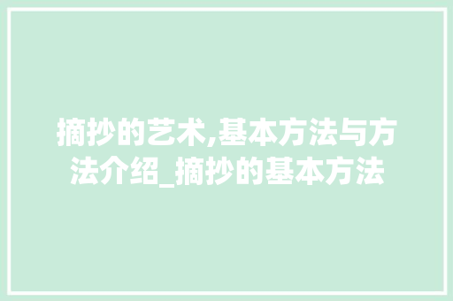 摘抄的艺术,基本方法与方法介绍_摘抄的基本方法