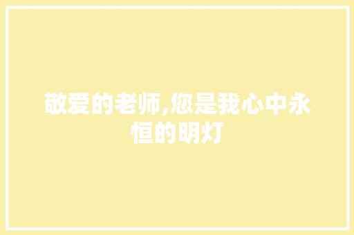 敬爱的老师,您是我心中永恒的明灯