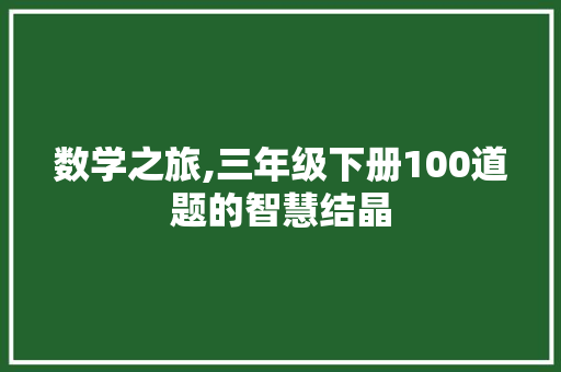 数学之旅,三年级下册100道题的智慧结晶