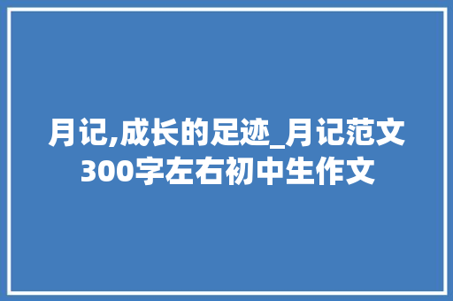 月记,成长的足迹_月记范文300字左右初中生作文