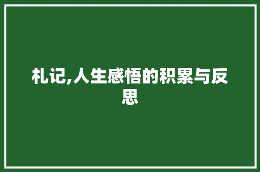 札记,人生感悟的积累与反思