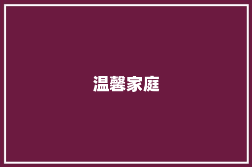 温馨家庭，和谐成长_我的家庭作文