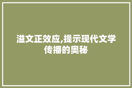 溢文正效应,提示现代文学传播的奥秘