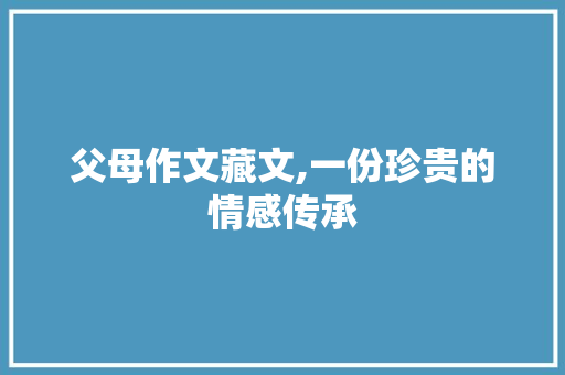 父母作文藏文,一份珍贵的情感传承