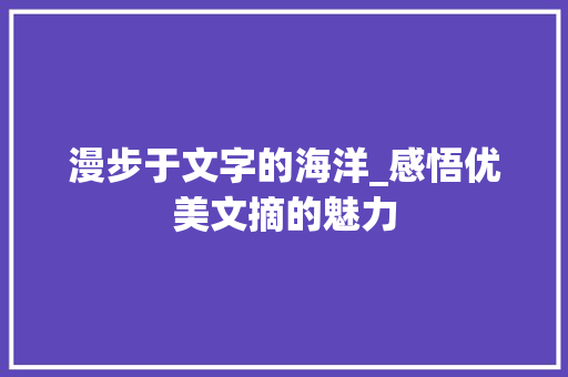 漫步于文字的海洋_感悟优美文摘的魅力