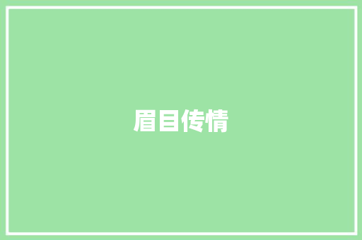 眉目传情，眉笔绘心_探索眉毛在文案创作中的魅力