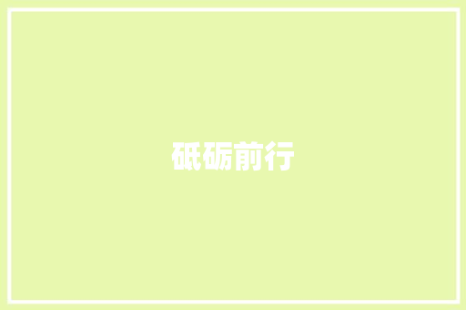 砥砺前行，绽放青春_记一位优秀初中生