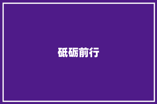 砥砺前行，青春无畏_关于励志的思考