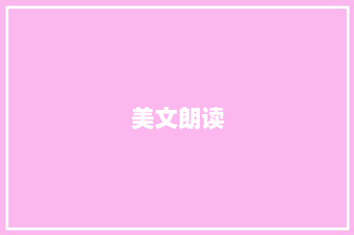 美文朗读，传承经典，启迪心灵_从100篇经典美文朗读稿中汲取智慧