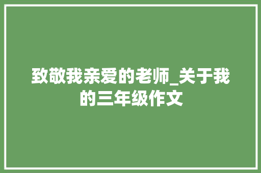 致敬我亲爱的老师_关于我的三年级作文