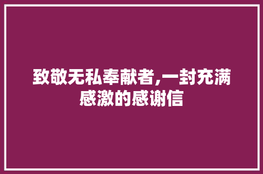 致敬无私奉献者,一封充满感激的感谢信