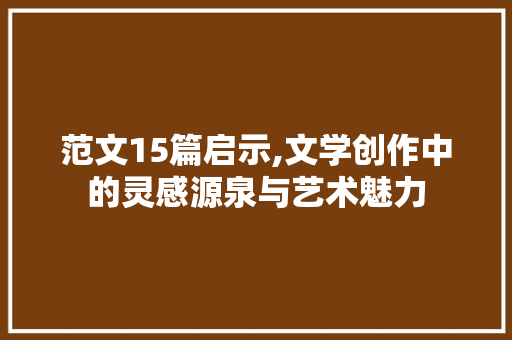 范文15篇启示,文学创作中的灵感源泉与艺术魅力