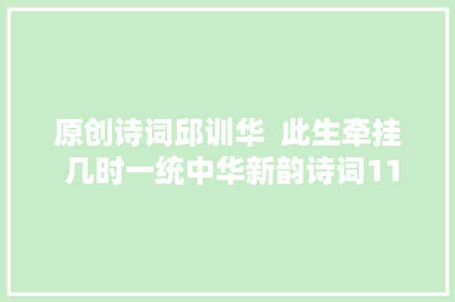 原创诗词邱训华  此生牵挂 几时一统中华新韵诗词11首