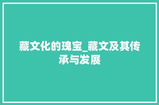 藏文化的瑰宝_藏文及其传承与发展