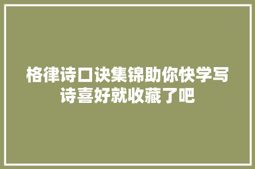 格律诗口诀集锦助你快学写诗喜好就收藏了吧