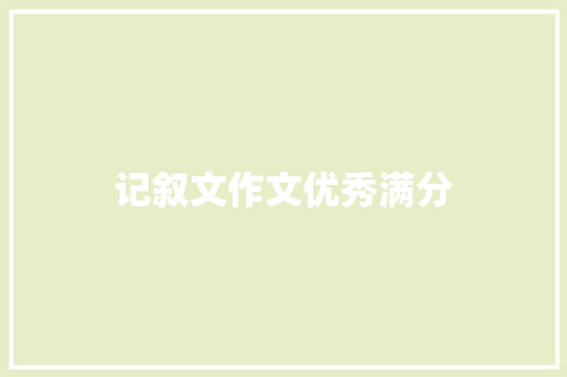 记叙文作文优秀满分