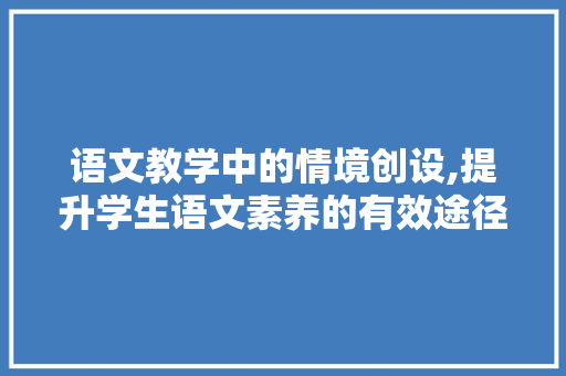 语文教学中的情境创设,提升学生语文素养的有效途径