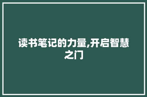 读书笔记的力量,开启智慧之门