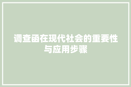调查函在现代社会的重要性与应用步骤