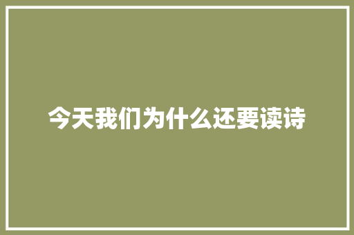 今天我们为什么还要读诗