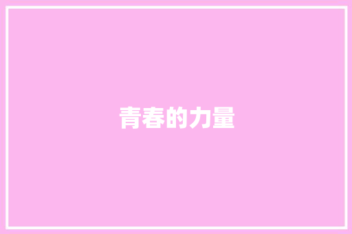 青春的力量