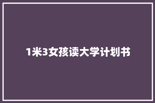 1米3女孩读大学计划书