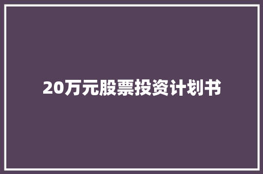 20万元股票投资计划书