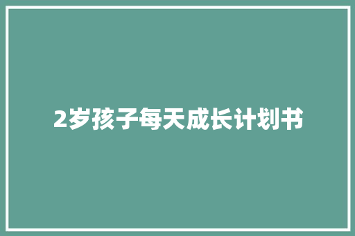 2岁孩子每天成长计划书