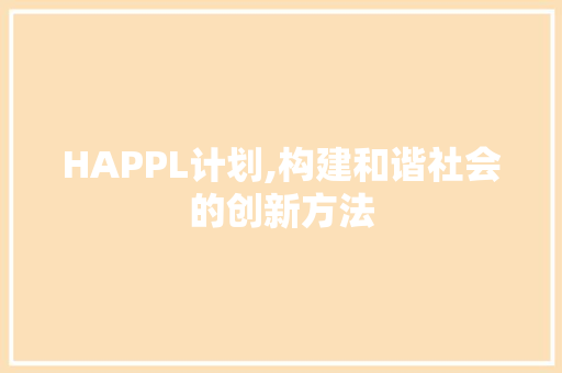 HAPPL计划,构建和谐社会的创新方法