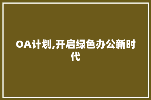 OA计划,开启绿色办公新时代