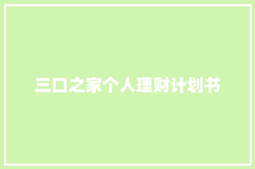 三口之家个人理财计划书