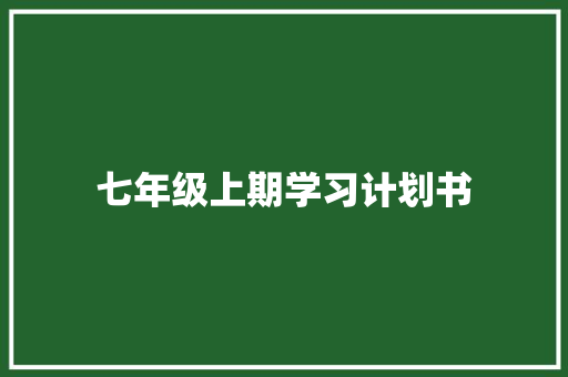 七年级上期学习计划书