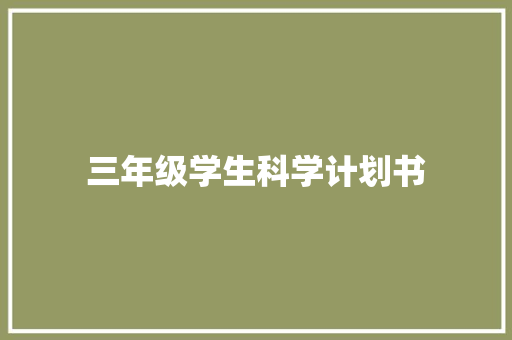 三年级学生科学计划书