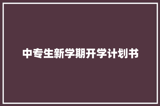 中专生新学期开学计划书